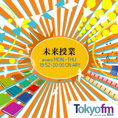 未来授業:TOKYO FM