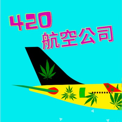 420 航空公司