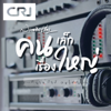 คนเล็กเรื่องใหญ่ - CRI