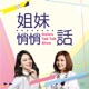 姐妹悄悄話 EP03 :延期開學～媽媽們都在和孩子的schedule奮戰中~