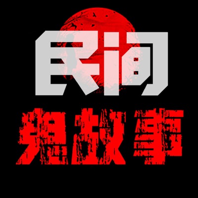 民间鬼故事 — 精品恐怖故事