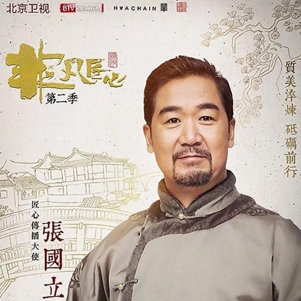 非凡匠心-张国立