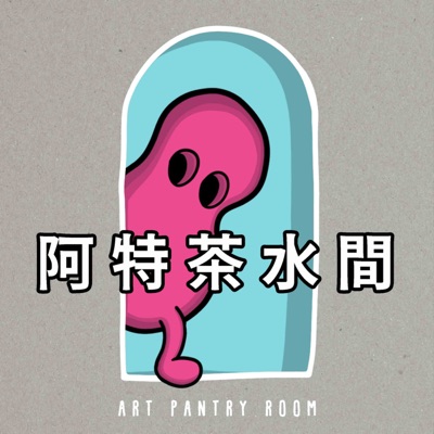阿特茶水間 阿特茶水間
