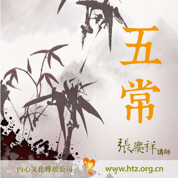 张庆祥讲五常