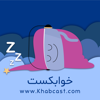 خواب کست - khabcast.com