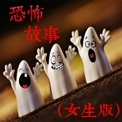 深夜恐怖故事（女声版）