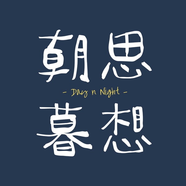 朝思暮想