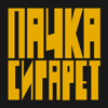 Пачка сигарет - Даша Данилова