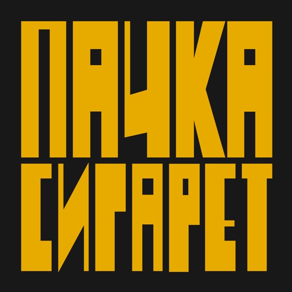 Пачка сигарет image