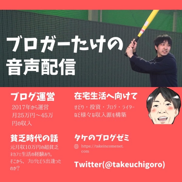 ブロガータケの人生大逆転チャンネル（貯金ゼロから1000万円を目指そう）