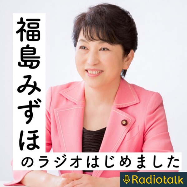 福島みずほのラジオはじめました