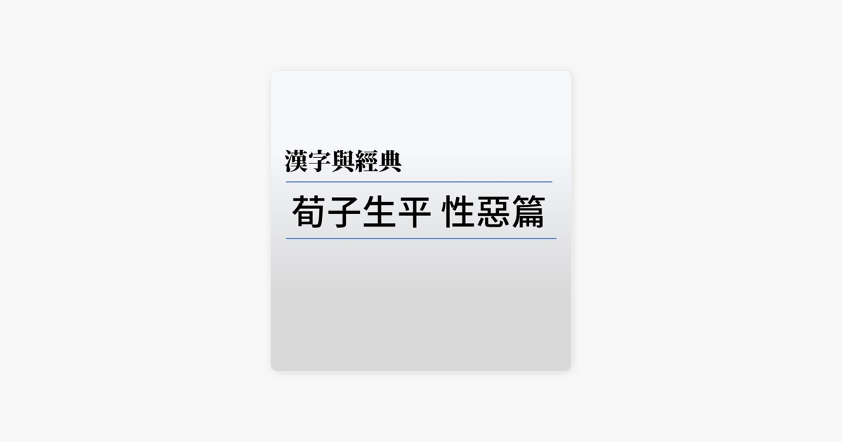 Apple Podcasts 漢字與經典 荀子