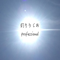 釣りらじおProfessional