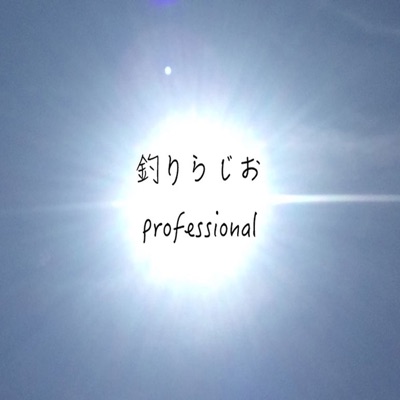 釣りらじおProfessional