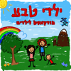 ילדי טבע - עמרי גלבר