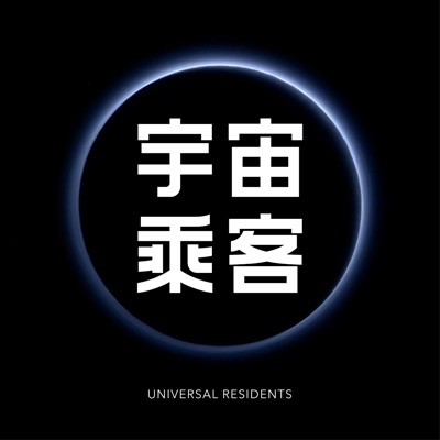 宇宙乘客 Universal Residents