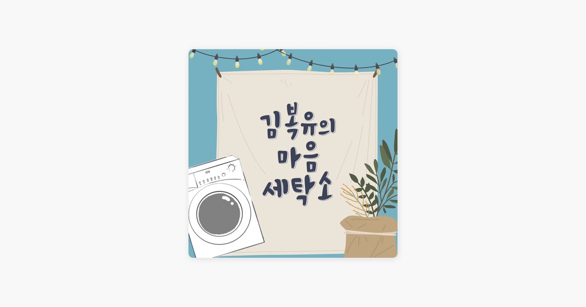 E14.[공개방송] 김복유의 마음세탁소 마지막 영업 - 김복유의 마음세탁소 - Apple 팟캐스트 E14.[공개방송] 김복유의 마음세탁소 마지막 영업