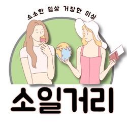 소일거리 : 소소한 일상, 거창한 이상