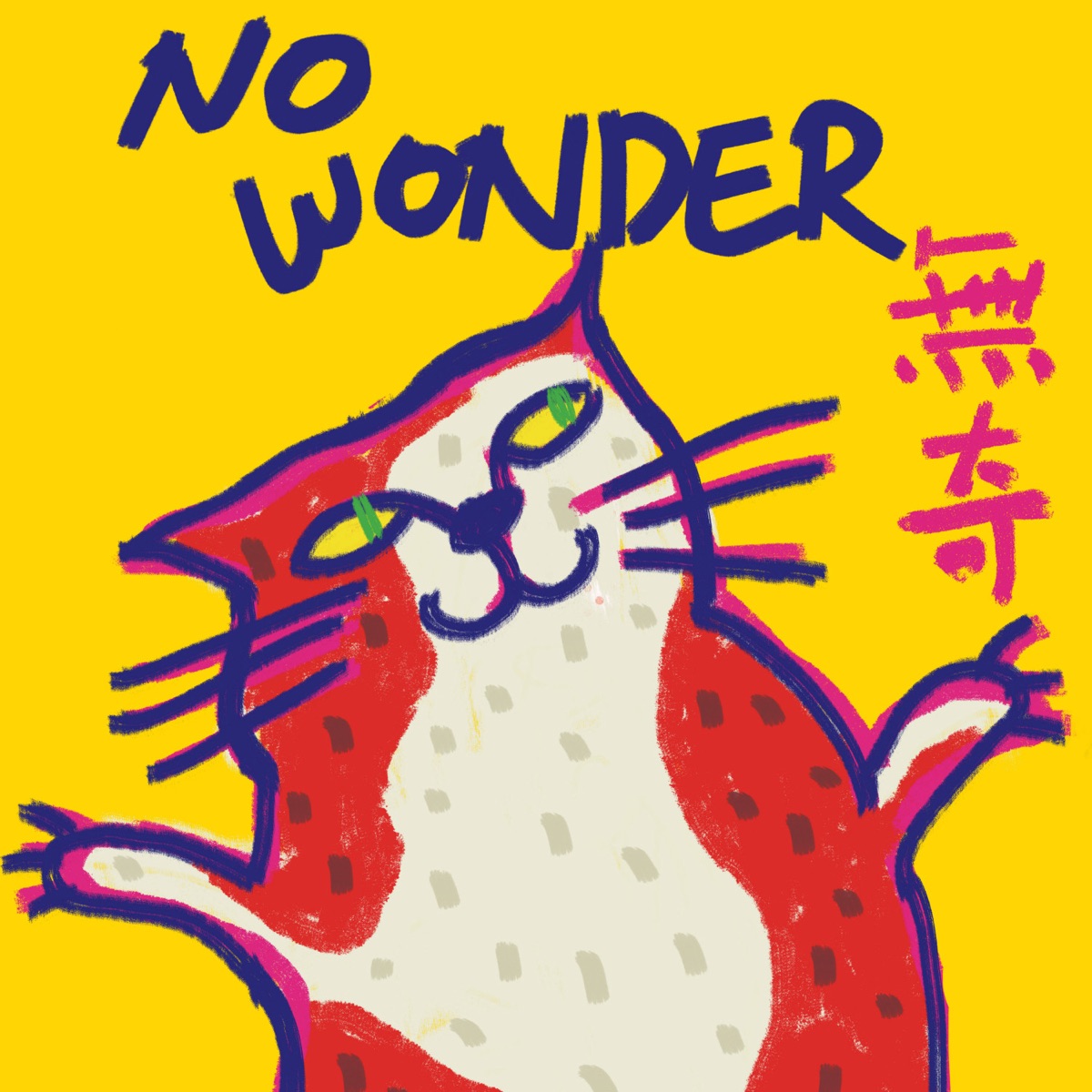 无奇nowonder Podcast Podtail