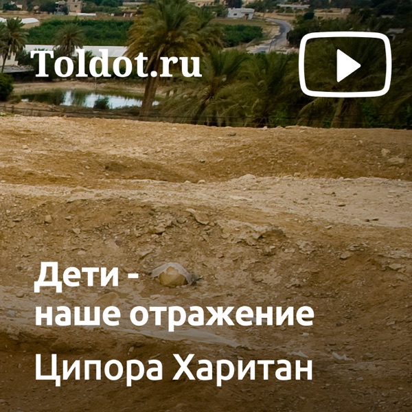  Ципора Харитан  — Дети — наше отражение