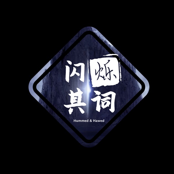 闪烁其词