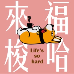 來福梭哈 Life‘s So Hard