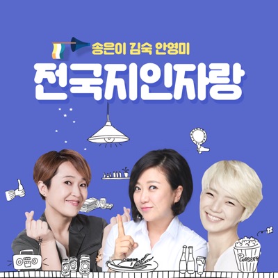 송은이, 김숙, 안영미의 전국지인자랑:SBS