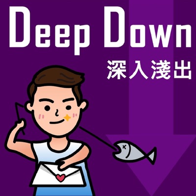 Deep Down／深入淺出