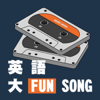 英語大Fun Song - Jay & Andrew