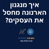 איך מנגנון הארנונה מחסל את העסקים? (איכות סאונד לא גבוהה)