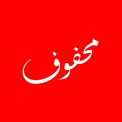 محفوف