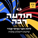 37 - לילה חפר ואיתי קנדר - שיטת דיאלוג פתוח