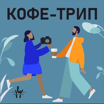 Кофе-трип