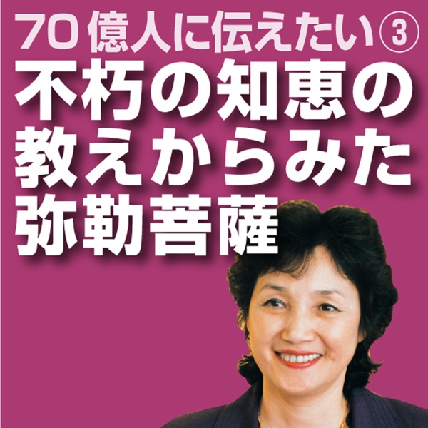 不朽の智恵の教えからみた弥勒菩薩