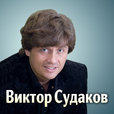 New Life Church: Виктор Судаков