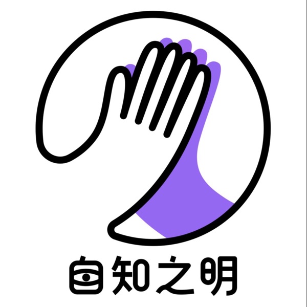 自知之明