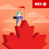 RCI | العربية - قصص نجاح عربية في كندا - بلا حدود | RCI