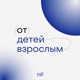 Взаимоотношения с родителями, сепарация и ипотека в 19