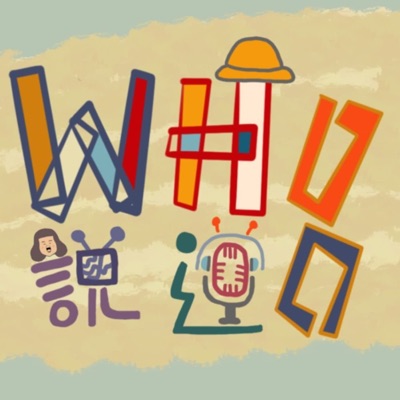 WHO 說8道 WHO 說8道