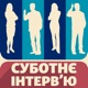 Суботнє інтерв’ю | Сергій Собко, начальник штабу – заступник командувача Сил територіальної оборони ЗСУ