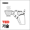 TEDTalks 기술 - TED
