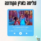 עליסה  בארץ הפלאות - גרסת הקורונה