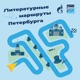 Литературные маршруты Петербурга