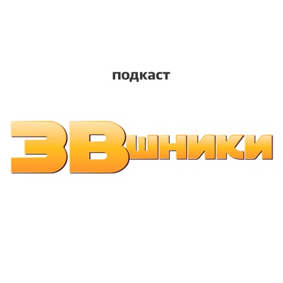 ЗВшники ЗВшники