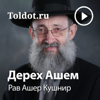 Рав Ашер Кушнир  — Дерех Ашем, фонограммы видеоуроков - toldot.com