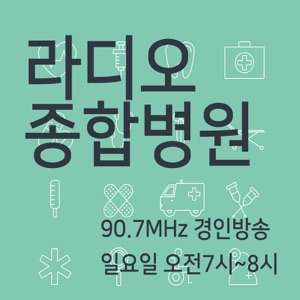 라디오종합병원