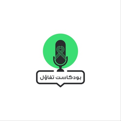 بودكاست تفاؤل بودكاست تفاؤل