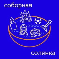 Соборная солянка