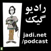پادکست – جادی