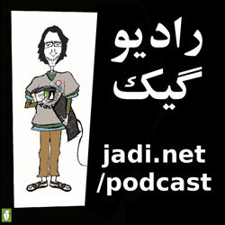 رادیوگیک شماره ۱۴۸ – همه جا نشتی داره